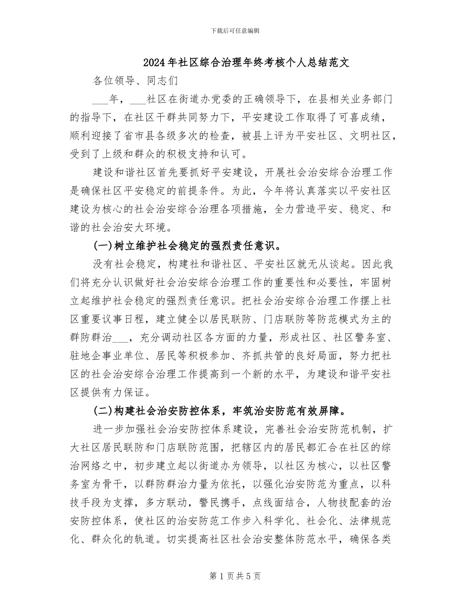 2024年社区综合治理年终考核个人总结范文_第1页