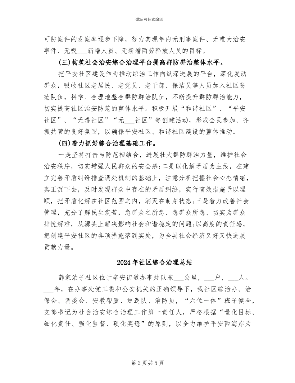 2024年社区综合治理年终考核个人总结范文_第2页