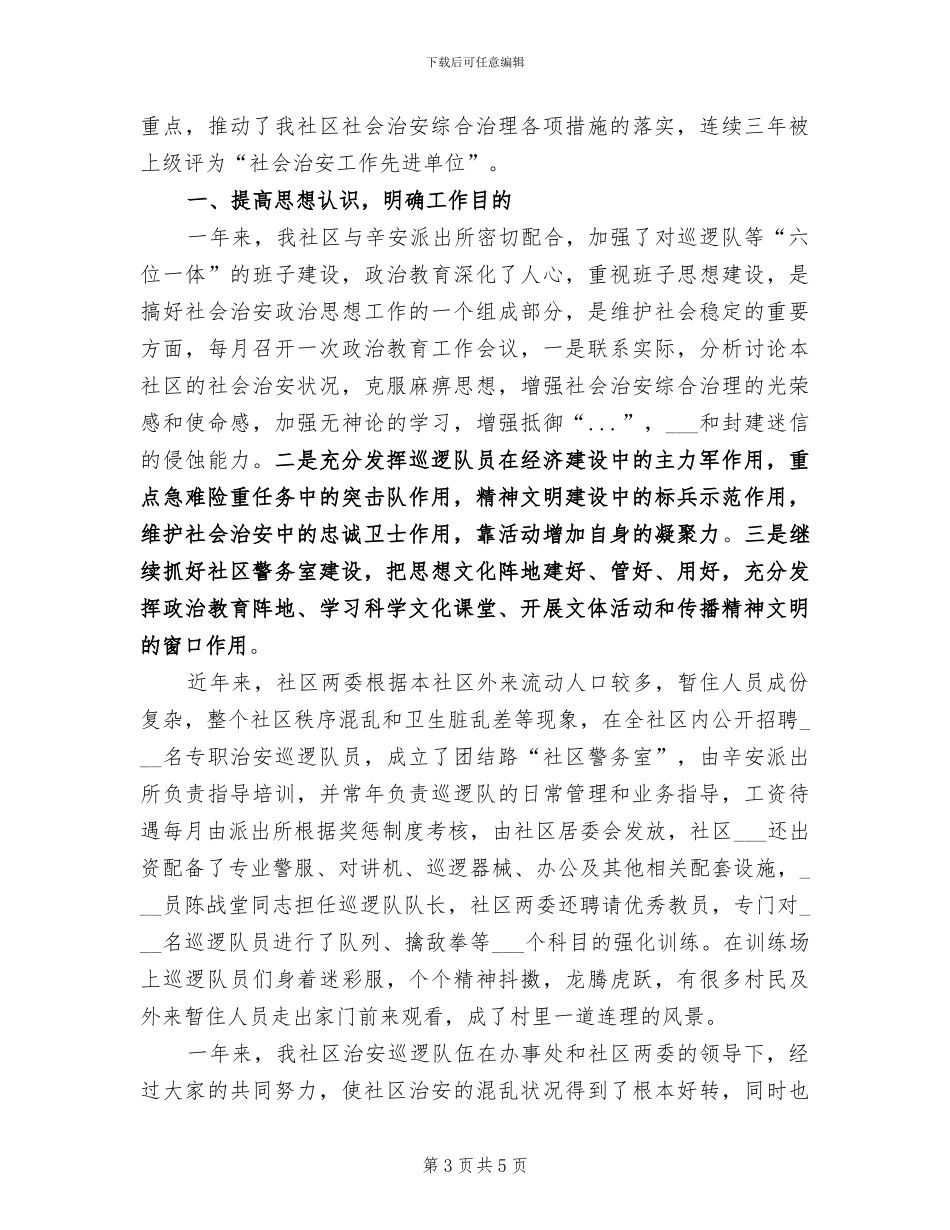 2024年社区综合治理年终考核个人总结范文_第3页
