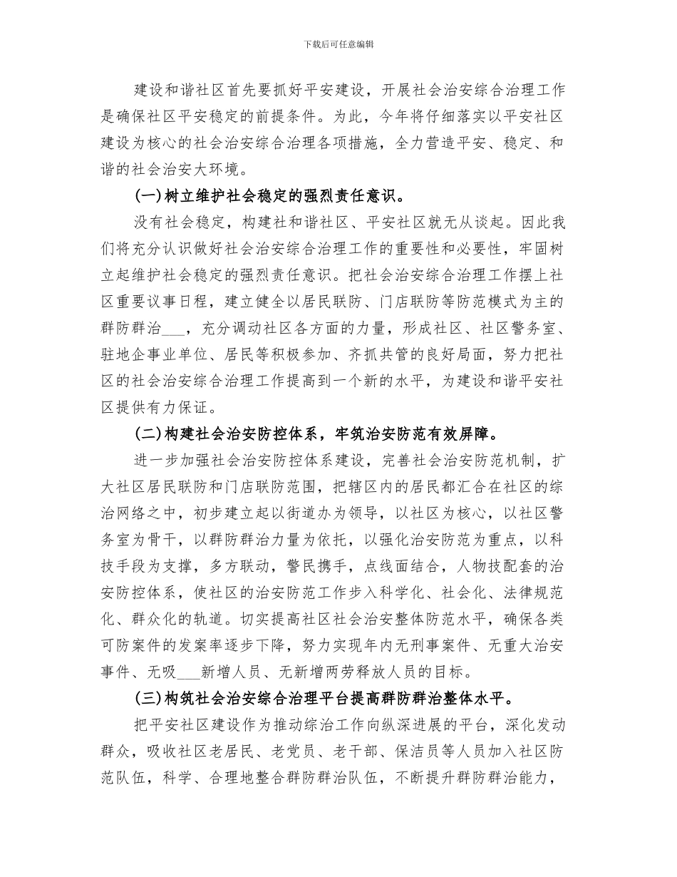 2024年社区综合治理年终总结范本_第3页