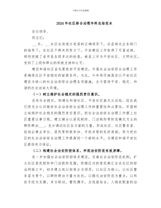 2024年社区综合治理年终总结范本