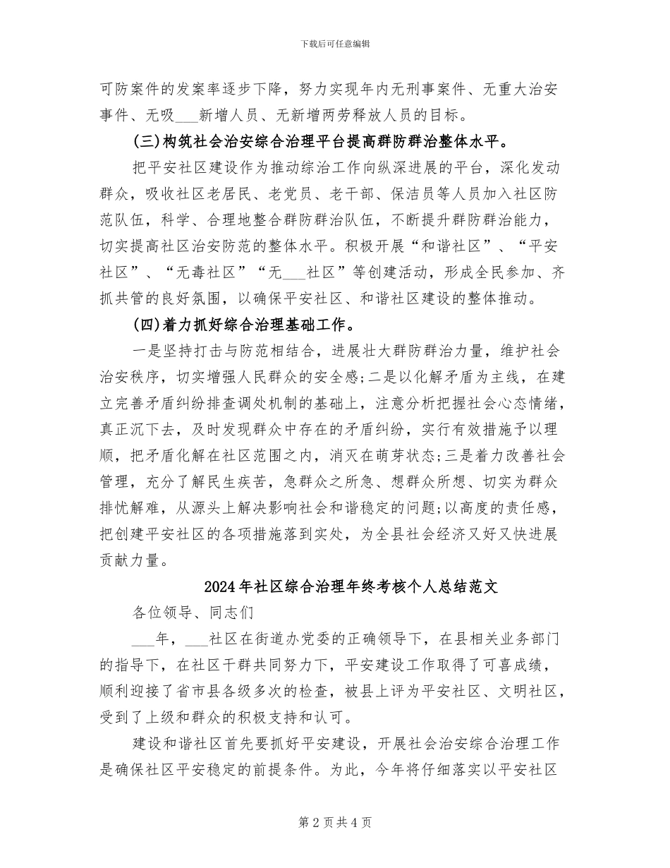 2024年社区综合治理年终考核个人总结_第2页