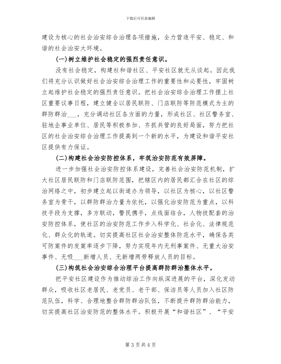 2024年社区综合治理年终考核个人总结_第3页