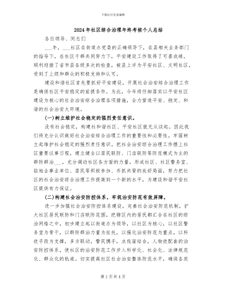 2024年社区综合治理年终考核个人总结