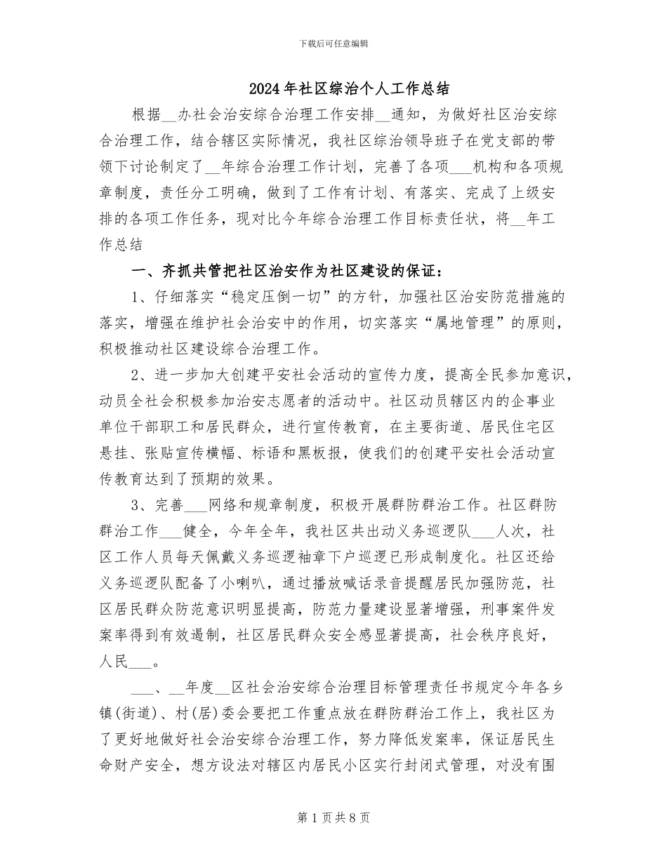 2024年社区综治个人工作总结_第1页
