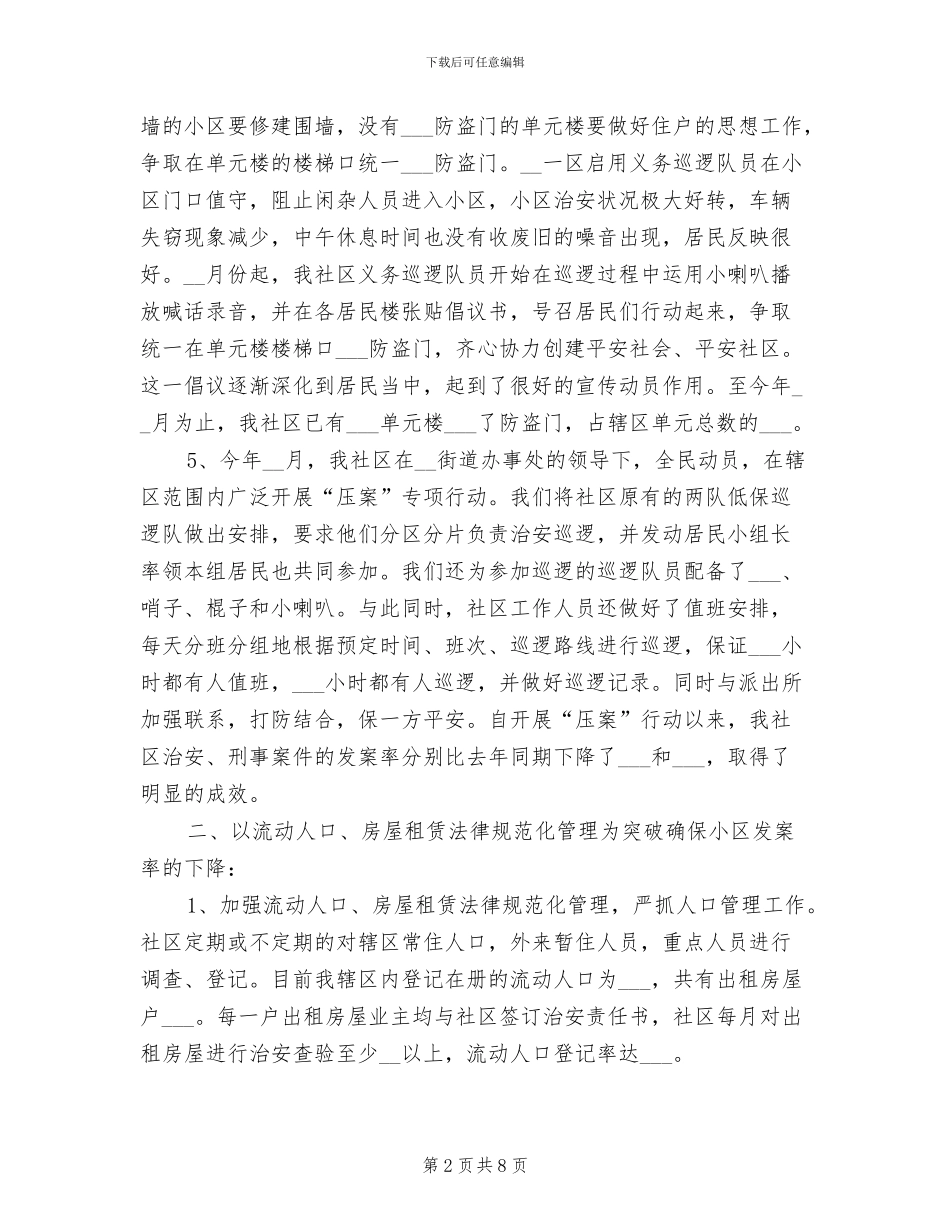2024年社区综治个人工作总结_第2页