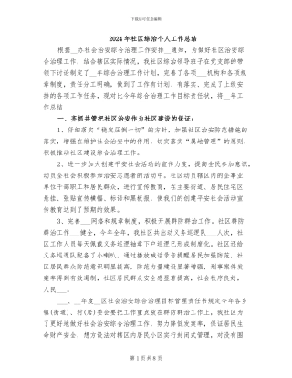2024年社区综治个人工作总结
