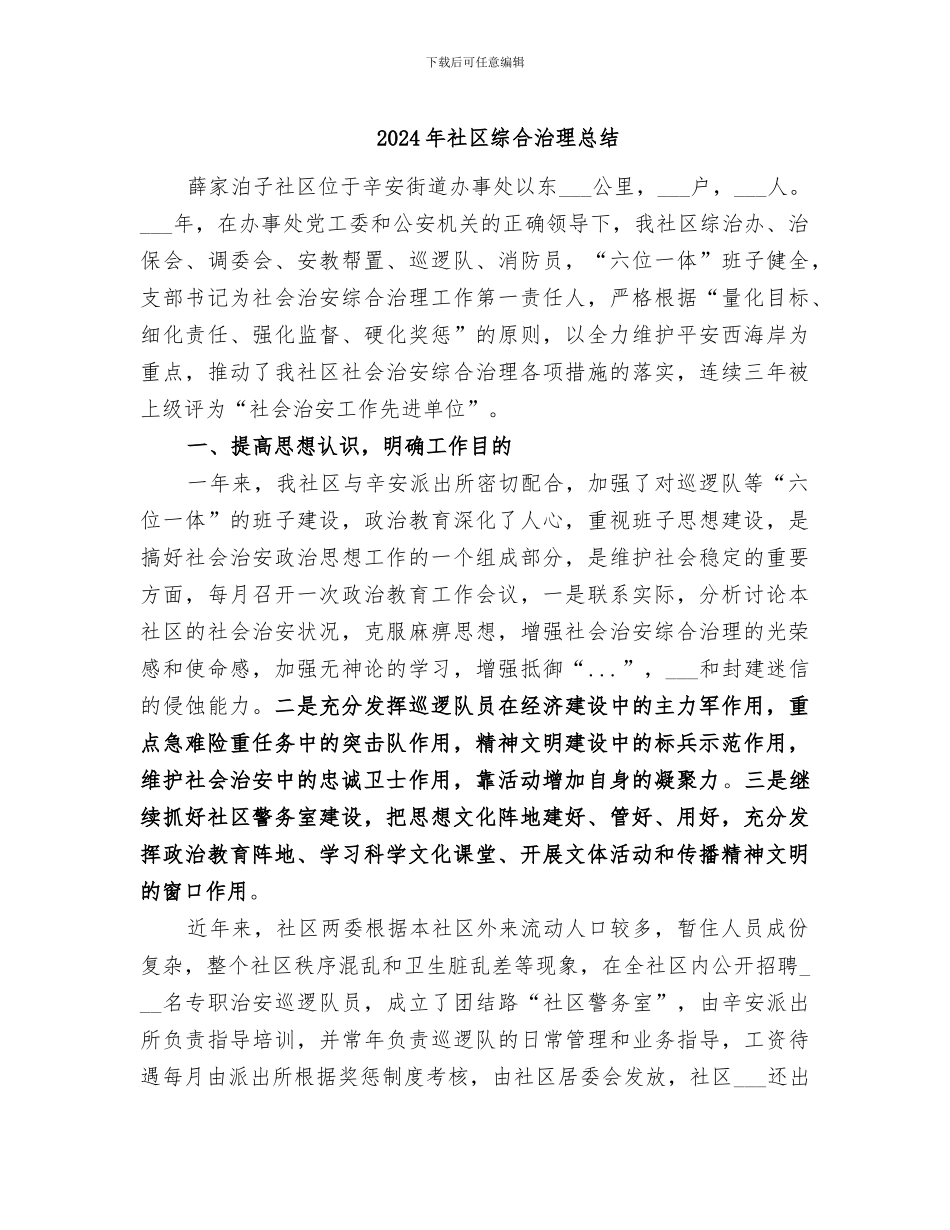 2024年社区综合治理总结_第1页