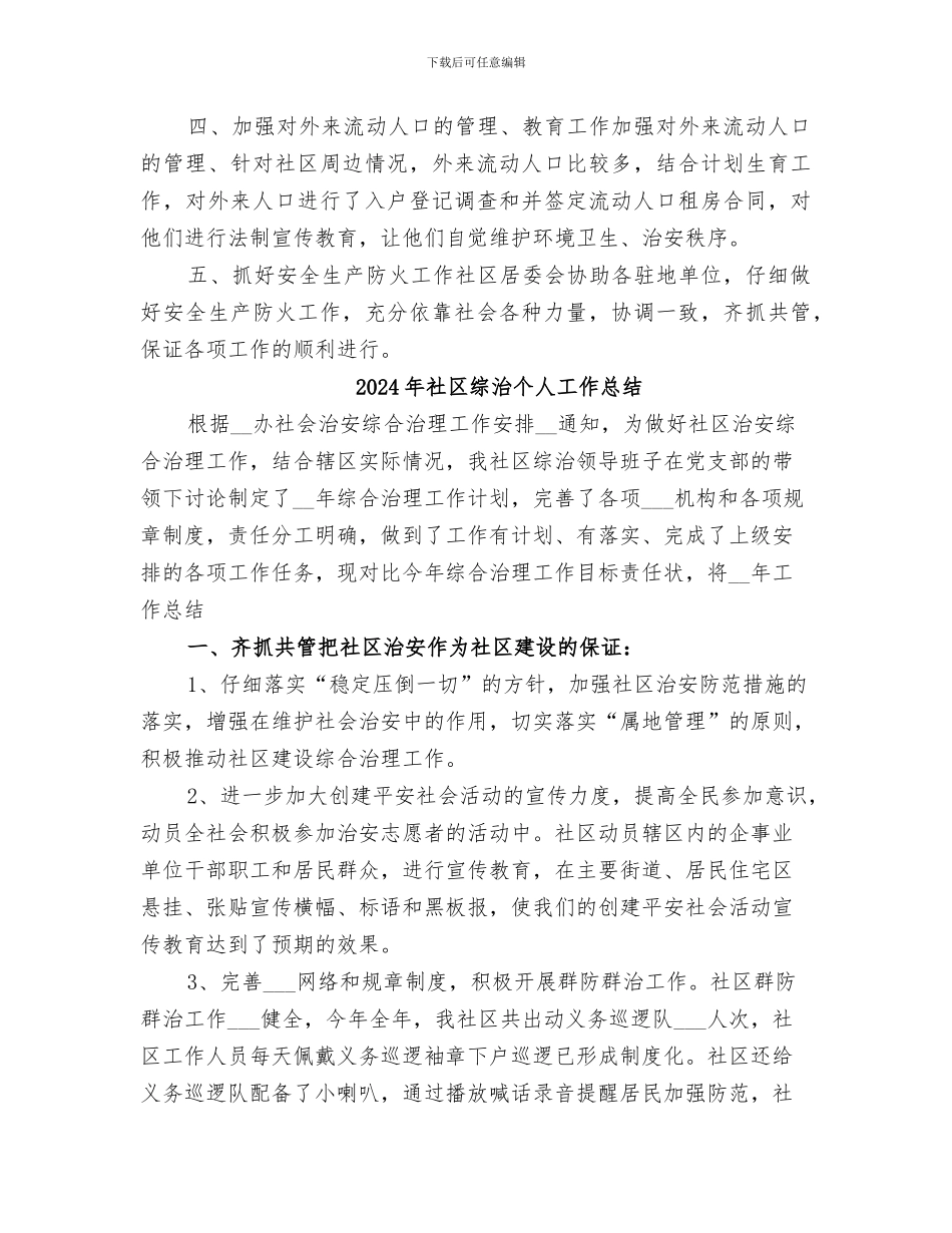 2024年社区综治上半年工作总结_第2页