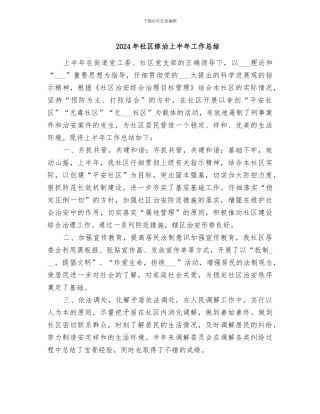 2024年社区综治上半年工作总结