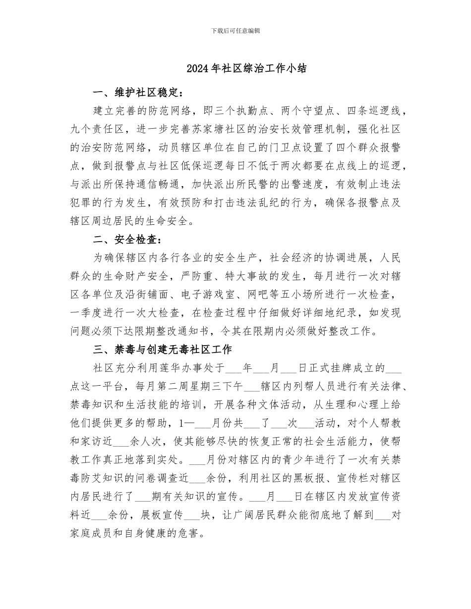 2024年社区综治工作小结_第1页