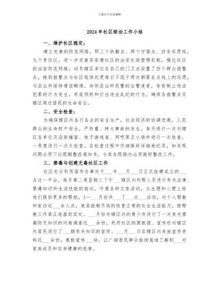 2024年社区综治工作小结
