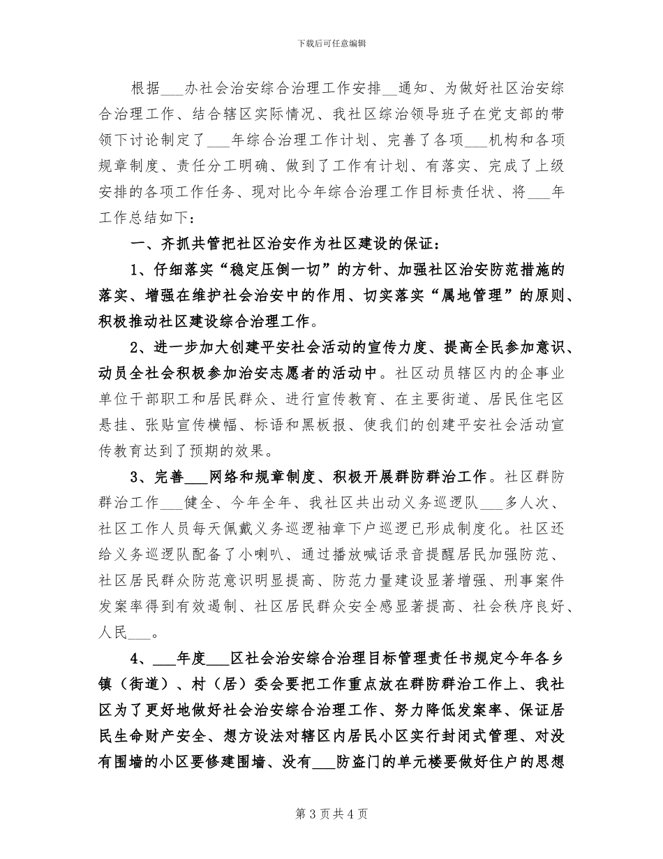 2024年社区综治办社会治安综合治理工作总结_第3页
