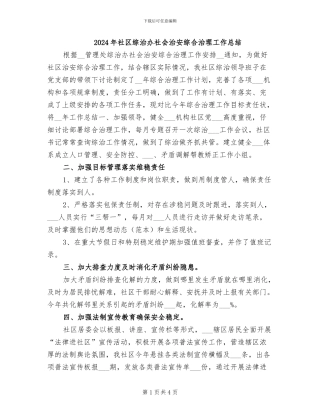 2024年社区综治办社会治安综合治理工作总结