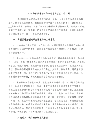 2024年社区综治工作年终总结以及工作计划
