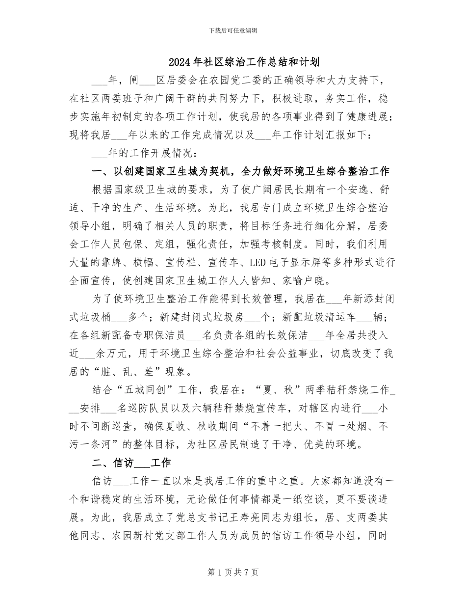 2024年社区综治工作总结和计划_第1页