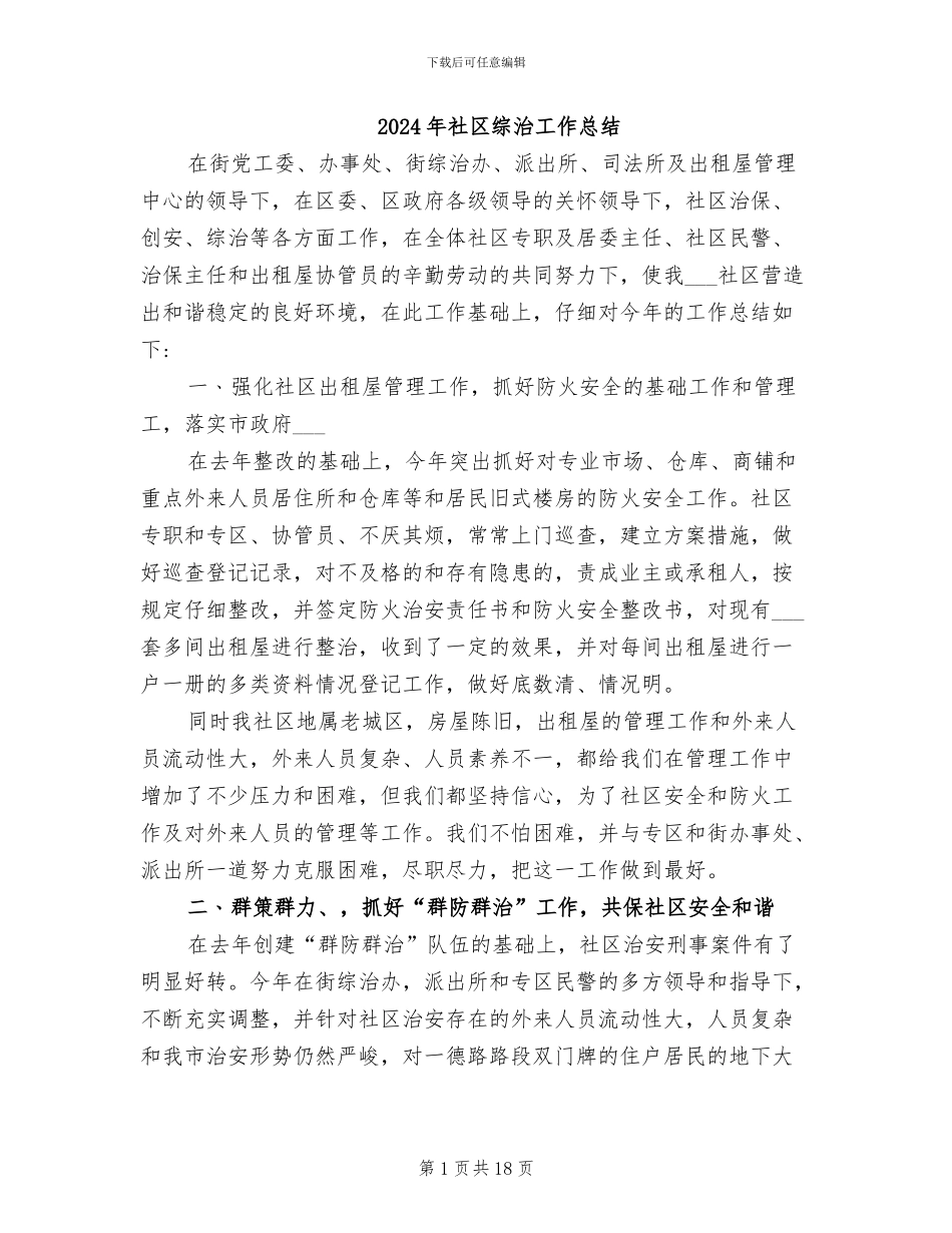 2024年社区综治工作总结_第1页