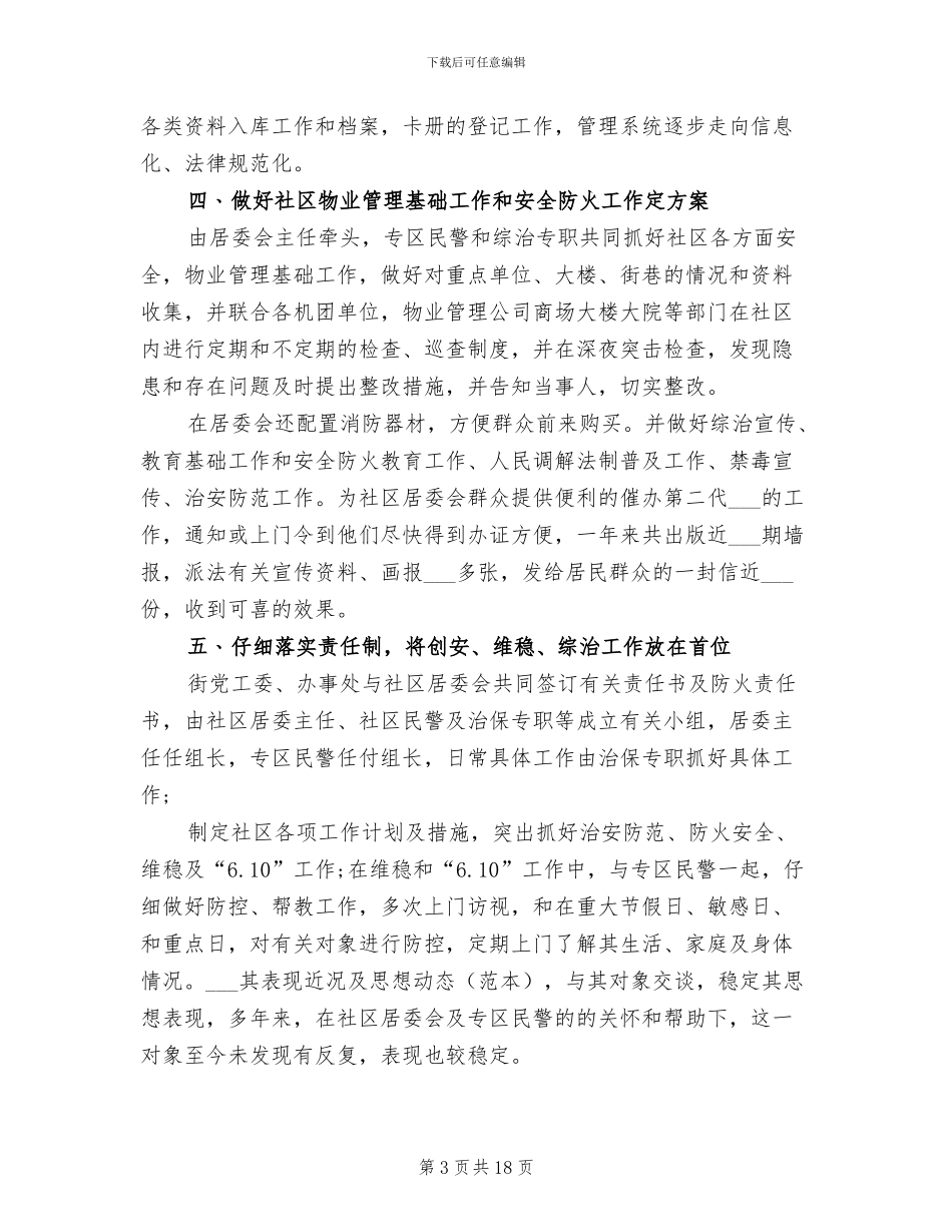 2024年社区综治工作总结_第3页