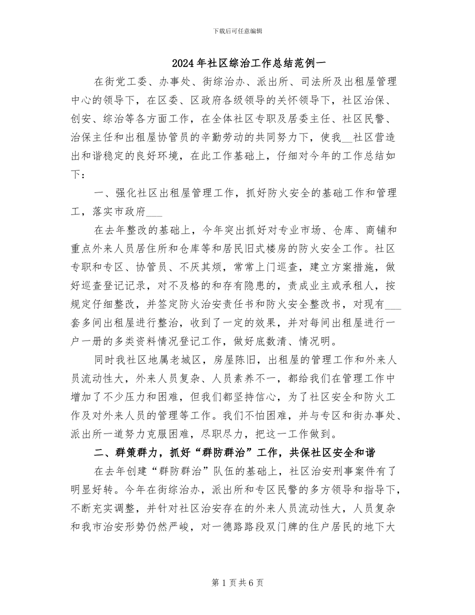 2024年社区综治工作总结范例一_第1页