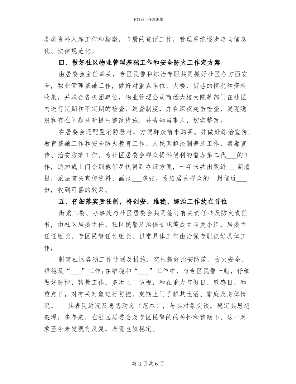 2024年社区综治工作总结范例一_第3页