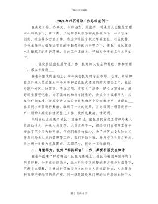 2024年社区综治工作总结范例一