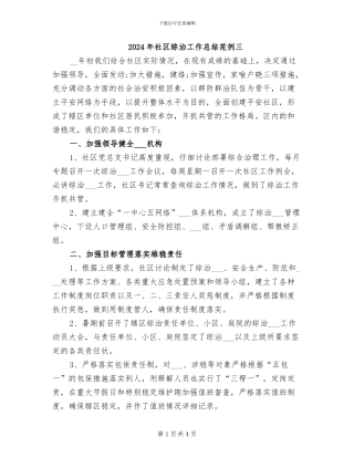 2024年社区综治工作总结范例三