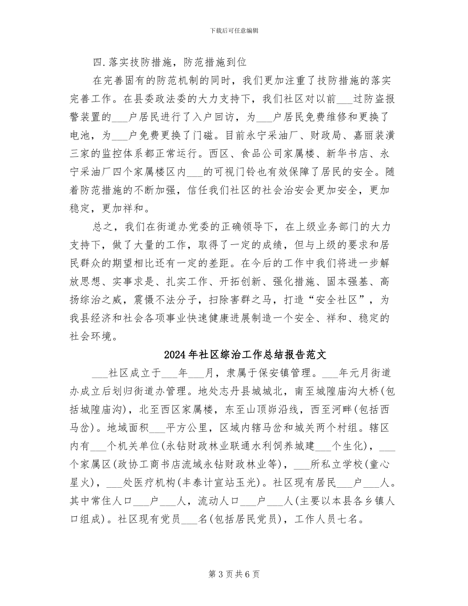 2024年社区综治工作总结报告_第3页