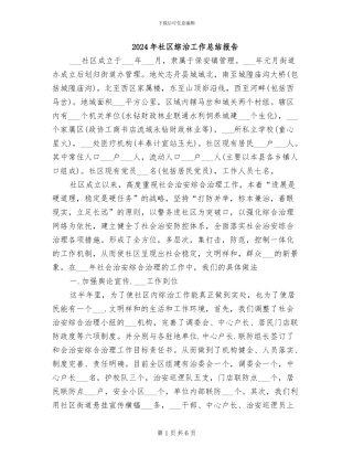 2024年社区综治工作总结报告