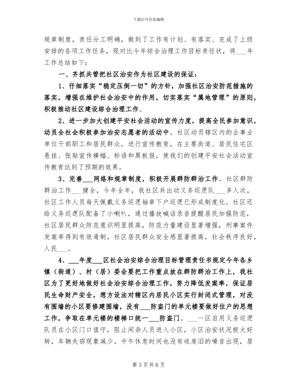 2024年社区综治工作总结范文_第3页