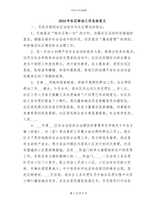 2024年社区综治工作总结范文