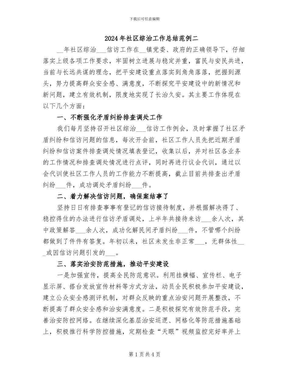 2024年社区综治工作总结范例二_第1页