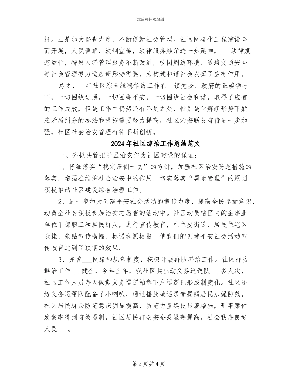 2024年社区综治工作总结范例二_第2页