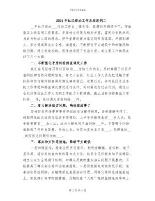 2024年社区综治工作总结范例二