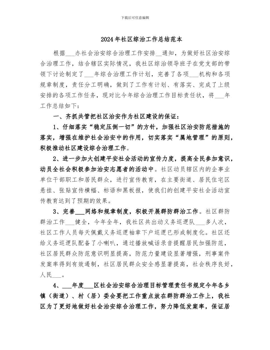 2024年社区综治工作总结范本_第1页