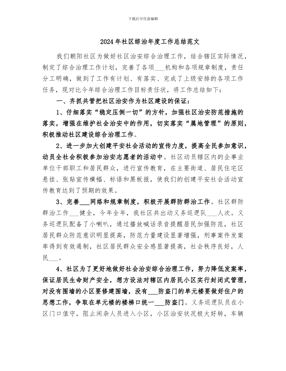 2024年社区综治年度工作总结范文_第1页