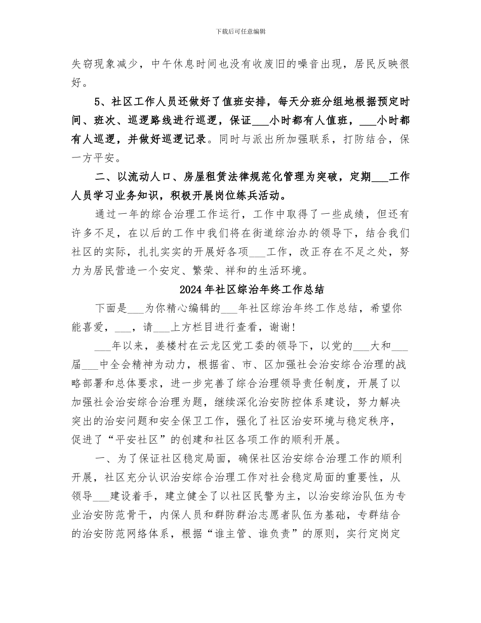2024年社区综治年度工作总结范文_第2页
