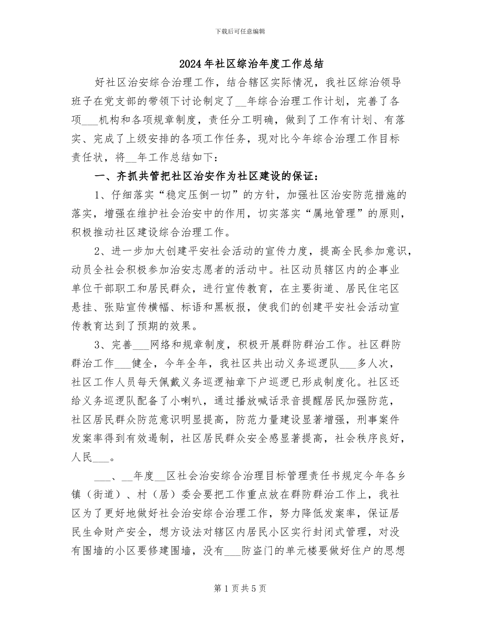 2024年社区综治年度工作总结_第1页