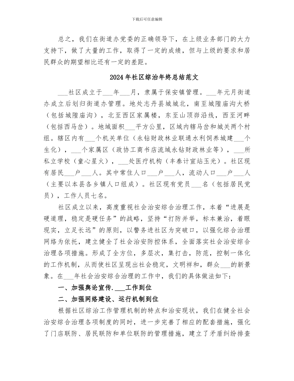 2024年社区综治年终总结_第3页