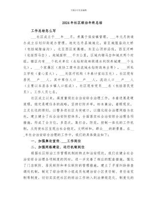 2024年社区综治年终总结