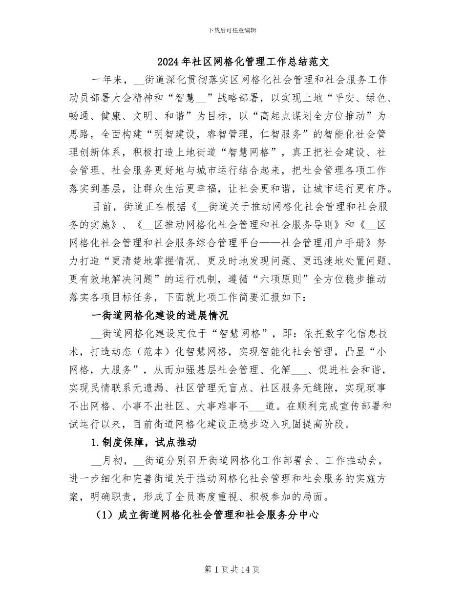 2024年社区网格化管理工作总结范文_第1页
