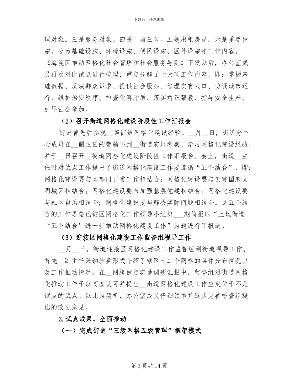 2024年社区网格化管理工作总结范文_第3页