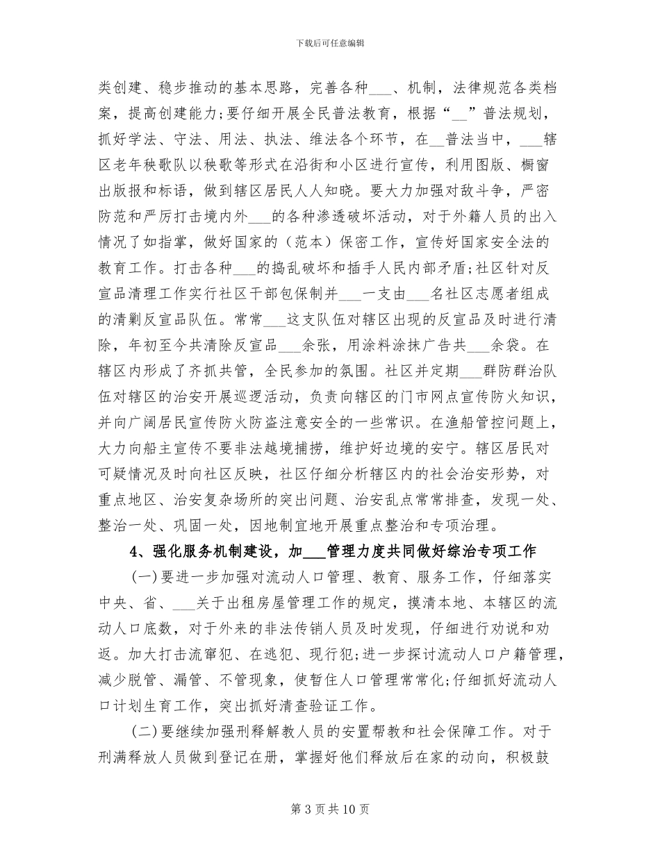 2024年社区综治站工作总结范文_第3页