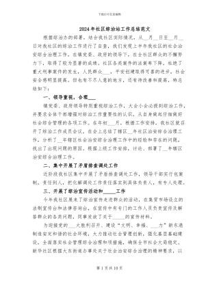 2024年社区综治站工作总结范文