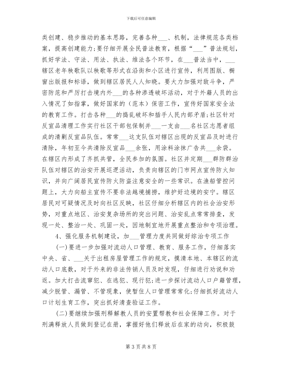 2024年社区综治站工作总结_第3页