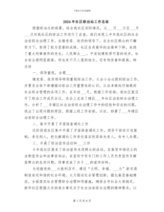 2024年社区综治站工作总结