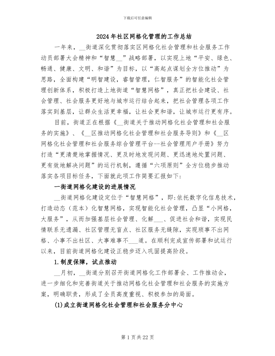 2024年社区网格化管理的工作总结_第1页