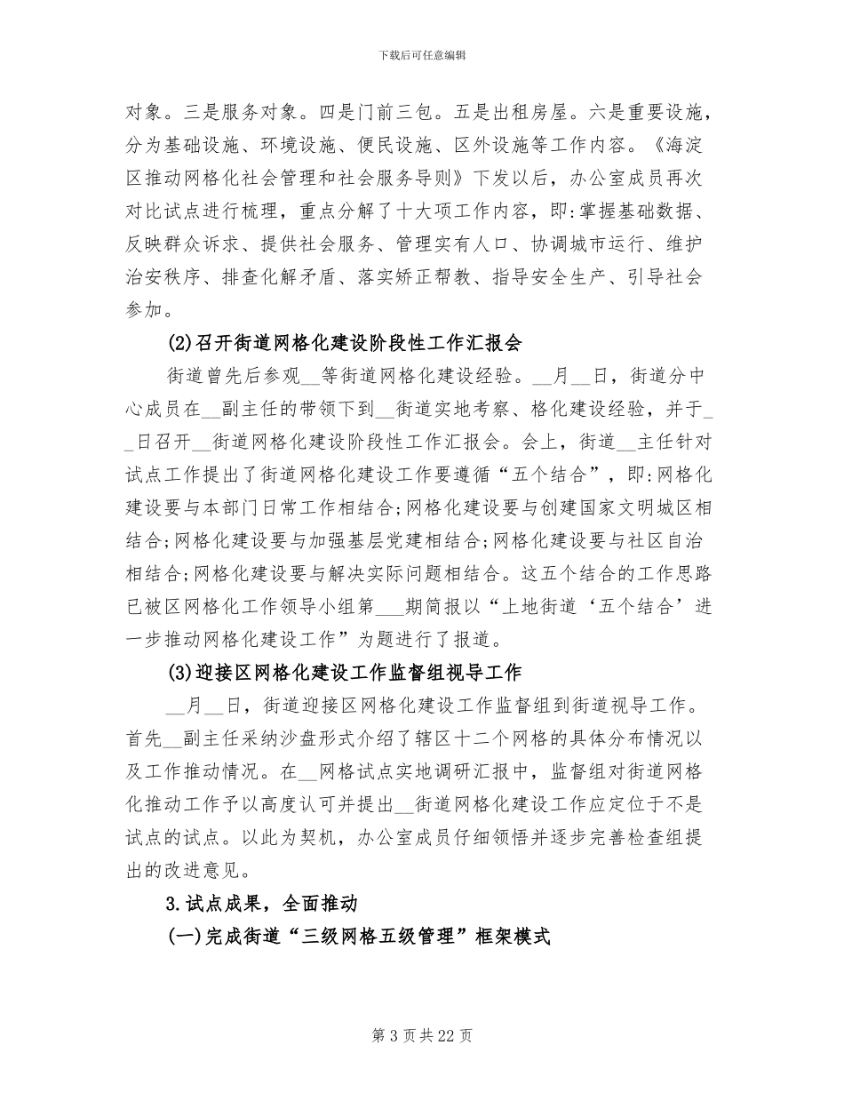 2024年社区网格化管理的工作总结_第3页