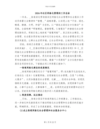 2024年社区网格化管理的工作总结