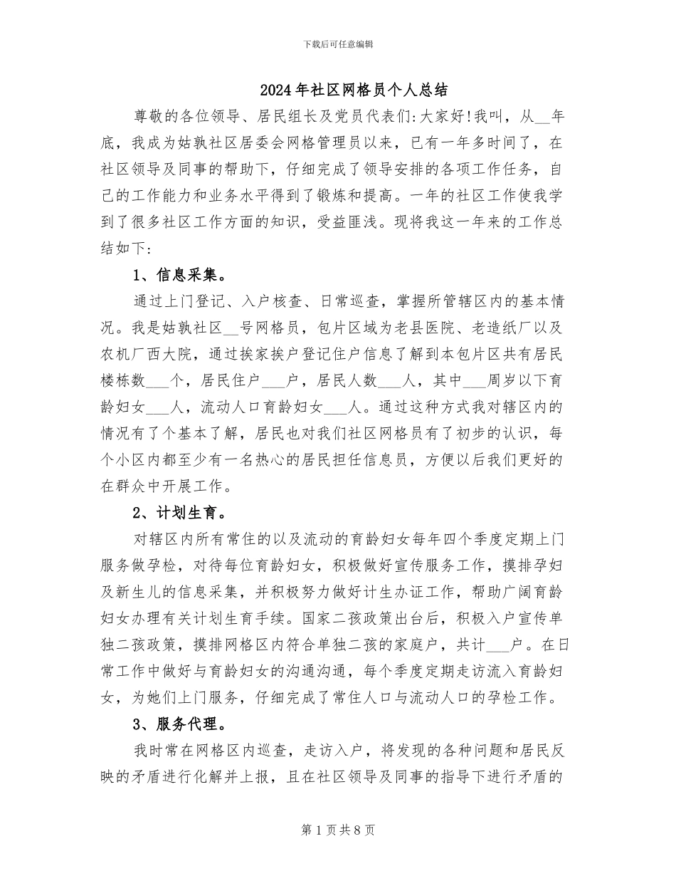 2024年社区网格员个人总结_第1页