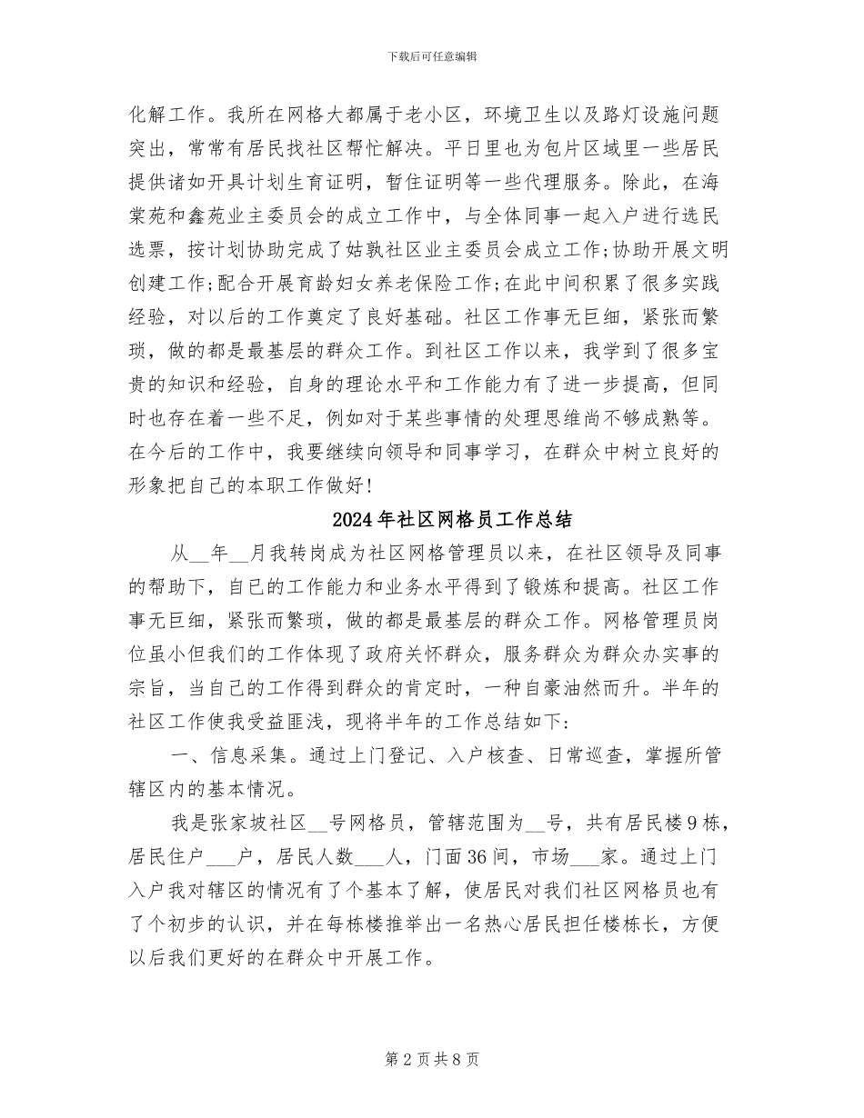 2024年社区网格员个人总结_第2页